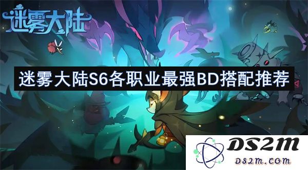 迷雾大陆S6版本各职业最佳BD搭配全解析与推荐