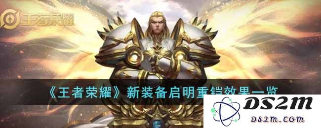 《王者荣耀》新装备启明重铠效果一览：为你的英雄增添无限战斗力量，掌控战场的胜利之钥