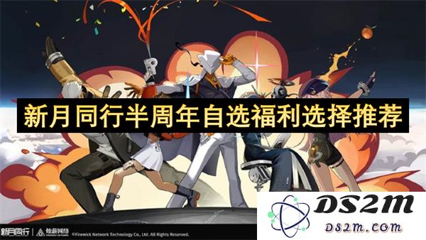 新月同行半周年特别优惠大推荐，精选福利选择等你来享受