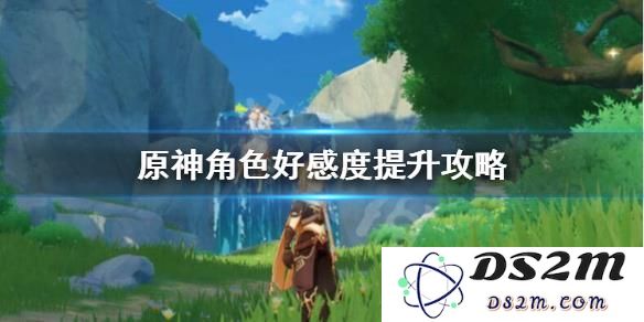 原神怎么刷角色好感度