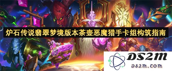 炉石传说翡翠梦境版本茶壶恶魔猎手卡组搭配技巧与构建策略详解