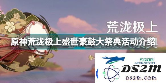原神荒泷极上盛世豪鼓大祭典活动详细玩法与内容解析指南，带你全面了解活动精彩内容