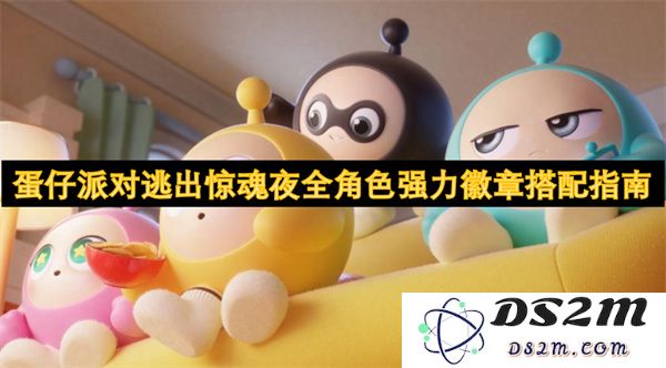 蛋仔派对在逃命之夜最佳角色与强力徽章配置全解析