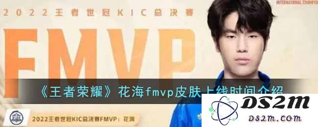 《王者荣耀》花海fmvp皮肤上线时间介绍：花海绽放，谁是最强FMVP！