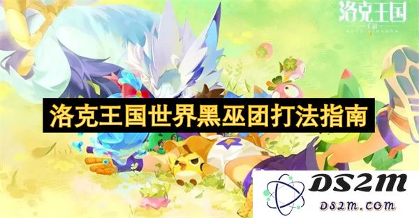 洛克王国世界黑巫团挑战攻略详解：最佳策略与技巧分享