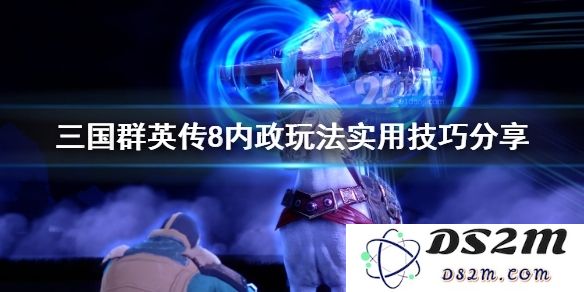 三国群英传8内政怎么玩 内政的玩法技巧有哪些