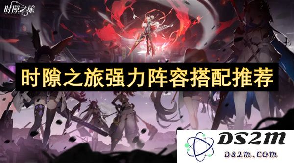 时隙之旅强力阵容组合策略推荐与最佳搭配指南