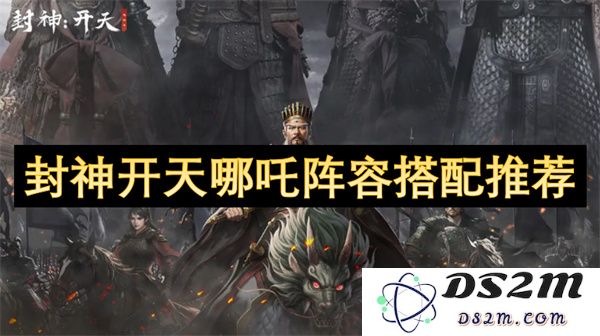 封神开天哪吒角色阵容最佳搭配解析与推荐指南