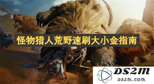 怪物猎人荒野快速获取大量金币的实用攻略和技巧分享