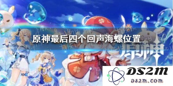 原神新回声海螺位2022