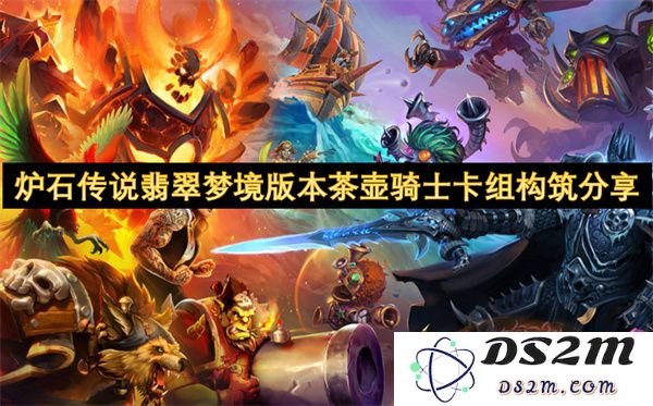 炉石传说翡翠梦境版本茶壶骑士卡组最新构筑攻略与分享