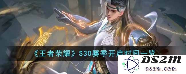 《王者荣耀》S30赛季开启时间一览：热血对战再度来袭！ 你准备好了吗？