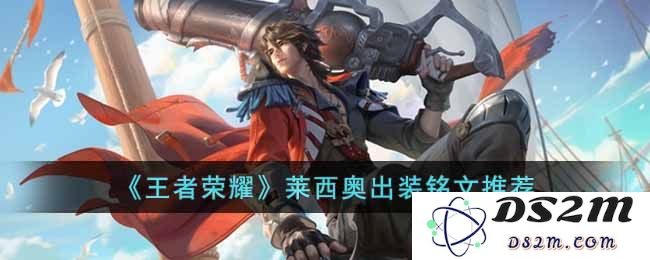《王者荣耀》莱西奥出装铭文推荐：助你逆风翻盘的神技？ 圆梦荣耀之路