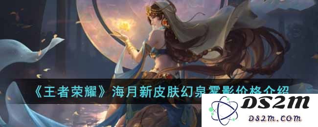 《王者荣耀》海月新皮肤幻泉雾影价格介绍：擦亮你的视野！ 探寻全新体验