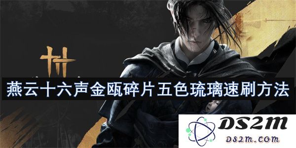 燕云十六声金瓯碎片五色琉璃快速收集技巧与攻略分享