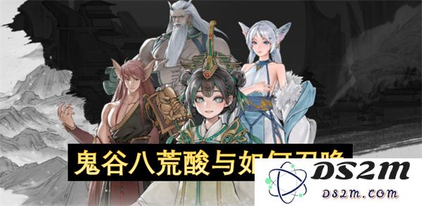 鬼谷八荒中“酸”的获取方法与如何有效召唤的详细指南