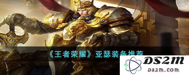 《王者荣耀》亚瑟装备推荐：掌控战场的王者之剑，称霸峡谷的秘密法宝
