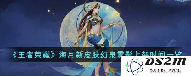 《王者荣耀》海月新皮肤幻泉雾影上架时间一览：真是狂欢，玩得不亦乐乎！