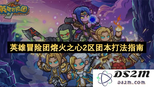 英雄冒险团熔火之心第二区副本通关攻略与团队配合技巧分析