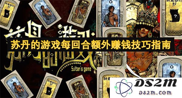 苏丹游戏中每一回合的额外盈利策略详解与技巧分享