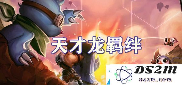 云顶之弈S7.5天才龙羁绊详解：高效资源获取的最佳策略与方案分享