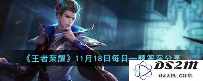 《王者荣耀》11月18日每日一题答案分享：怎么顺利完成挑战？ 胜利的秘诀