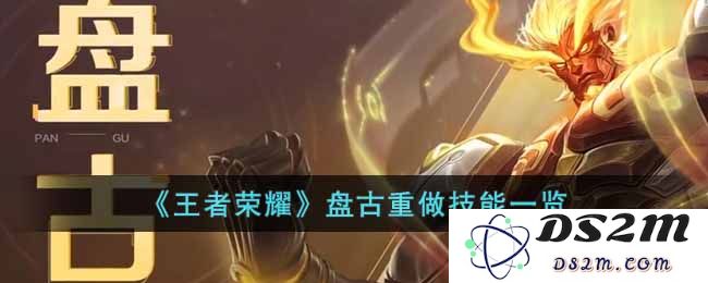 《王者荣耀》盘古重做技能一览：创新技能大调整，战斗策略全面升级！