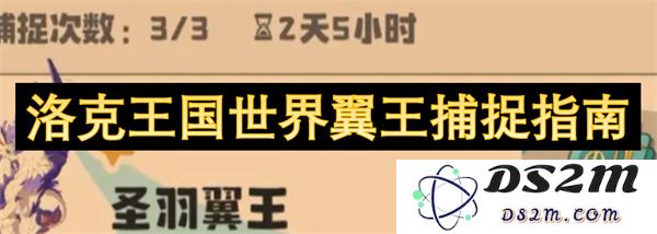 洛克王国世界中的翼王捕捉技巧与策略指南大全
