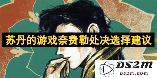关于苏丹游戏奈费勒中处决选择的建议与策略分析