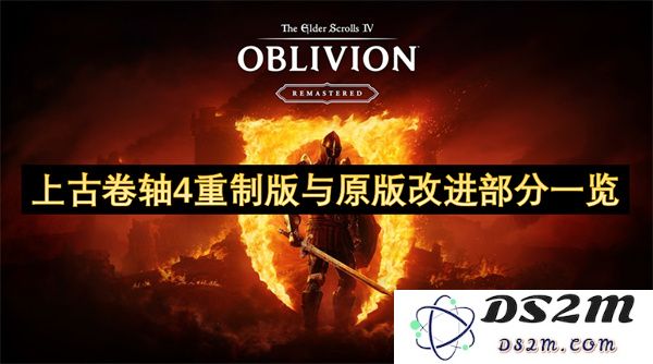 上古卷轴4重制版相比原版的改进细节一览分析与对比探讨