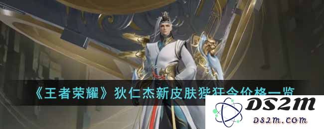 《王者荣耀》狄仁杰新皮肤狴犴令价格一览：惊艳视觉与价格揭秘！