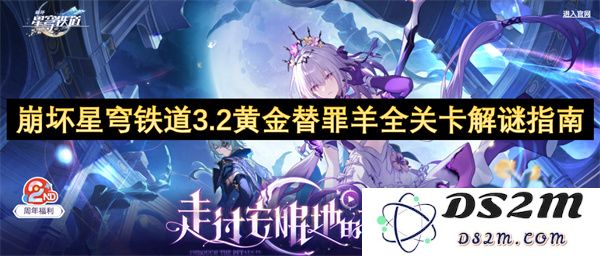 崩坏星穹铁道3.2黄金替罪羊全关卡详细解谜攻略与心得分享