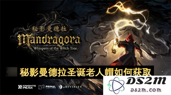 如何获得秘影曼德拉圣诞老人帽的详细指南与步骤分析