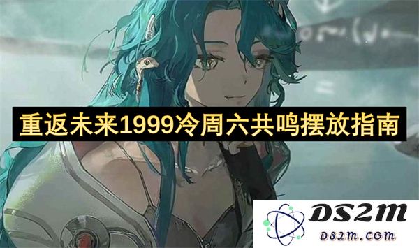 重游未来1999冷周六共鸣布置指南：重温经典与感受时代的魅力
