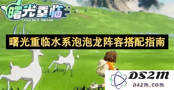 水系泡泡龙阵容搭配策略详解：如何在曙光重临中优化阵容配置