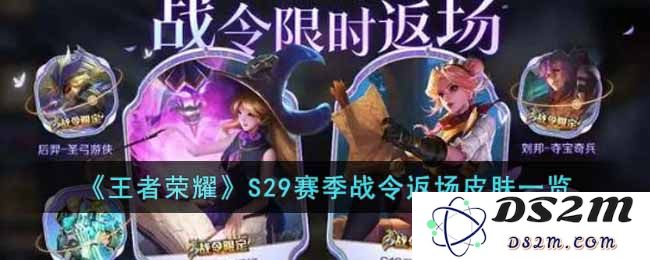 《王者荣耀》S29赛季战令返场皮肤一览：精彩纷呈的英雄新衣！乐趣无穷