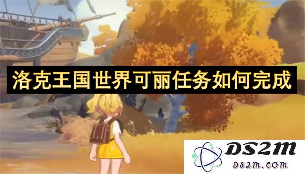 在洛克王国中如何顺利完成可丽任务的详尽攻略与技巧分享