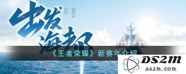 《王者荣耀》新赛年介绍：开启全新荣耀之旅，掌控战场新体验