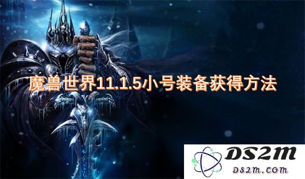 魔兽世界11.1.5版本中小号玩家获取装备的新途径和方法探讨