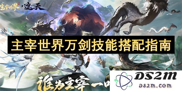 主宰世界万剑技能搭配详解与实用建议汇总