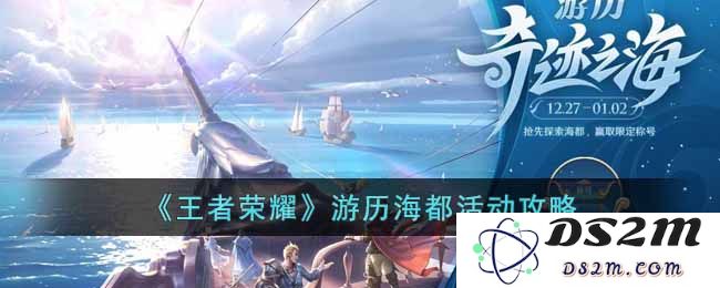 《王者荣耀》游历海都活动攻略：攻略秘籍！ 玩转全新玩法