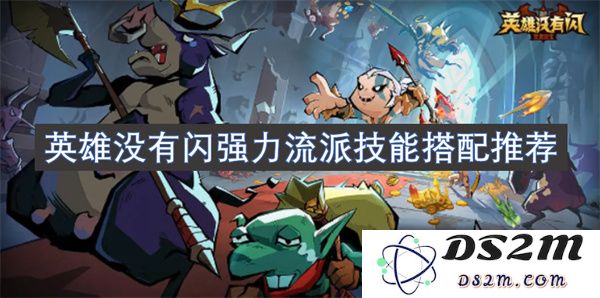 英雄没有闪强力流派技能搭配攻略与推荐，让你轻松掌握最强技能组合