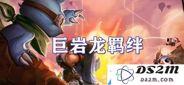 云顶之弈s7.5巨岩龙羁绊玩法详解：掌握交易行操作技巧提升胜率