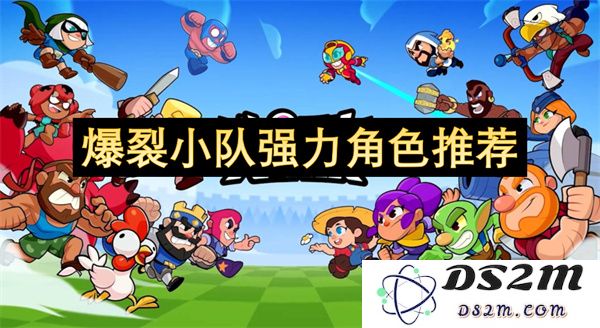 《爆裂小队》中值得推荐的强力角色分析与选择指南