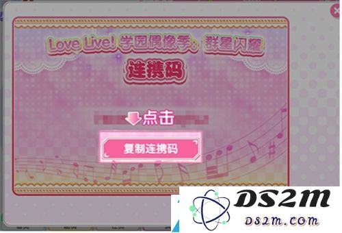 学园偶像季群星闪耀连携码怎么用