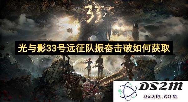 光与影33号探险队振奋击破的获取方式与攻略解析