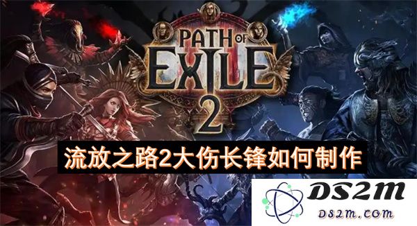 流放之路2大伤长锋的制作指南及必备材料详解