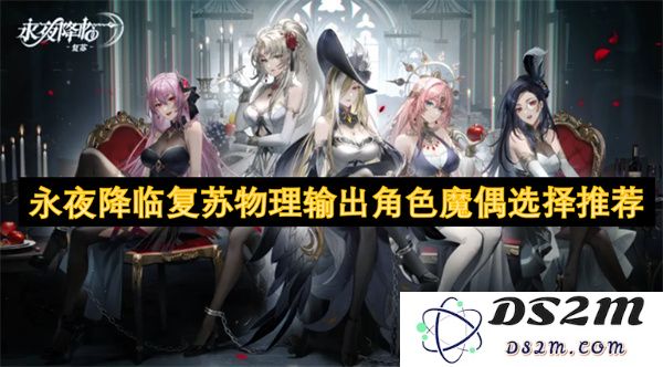 永夜降临复苏物理输出角色中最佳魔偶选择及其推荐攻略