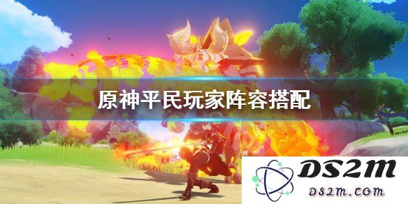 原神平民玩家最新阵容