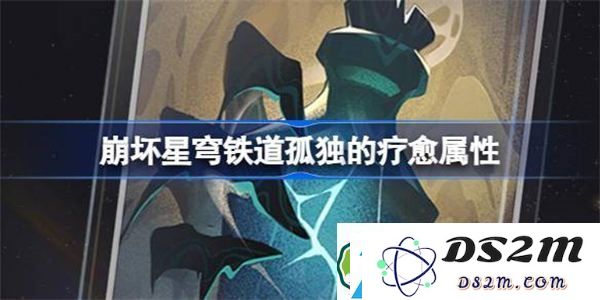 崩坏星穹铁道孤独疗愈光锥功能与属性详解-探寻崩坏星穹铁道中的孤独治愈能力